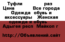 Туфли Baldan 38,5 раз › Цена ­ 5 000 - Все города Одежда, обувь и аксессуары » Женская одежда и обувь   . Адыгея респ.,Майкоп г.